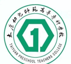 太原幼儿师范高等专科学校