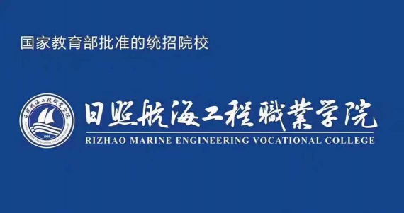 日照航海工程职业学院