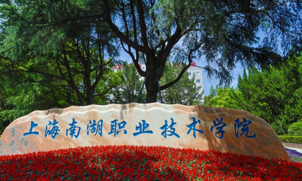 上海南湖职业技术学院