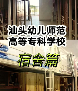 广东汕头幼儿师范高等专科学校