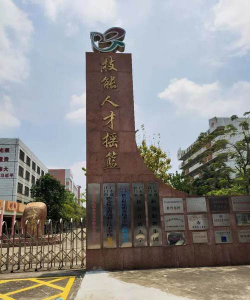 江门新会机电职业技术学校