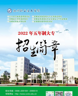 安徽池州职业学院五年制大专
