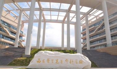 西昌医学高等专科学校