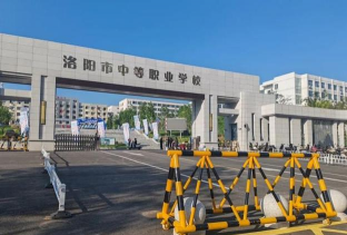 洛阳长城中等专业学校