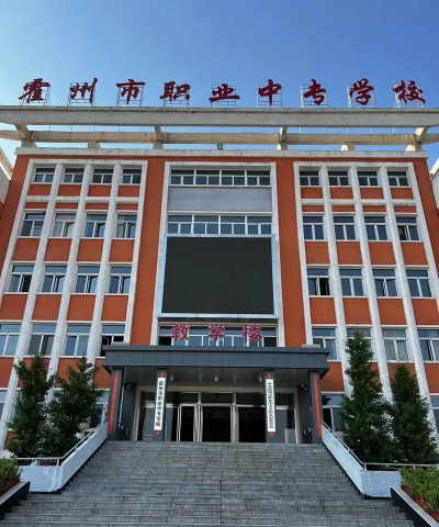 霍州职业中专学校