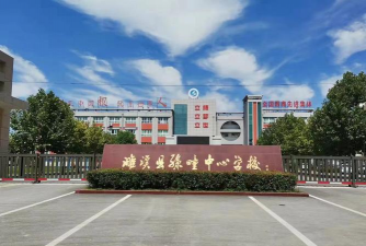 毕节市教师进修学校