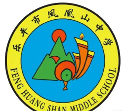 凰山中学