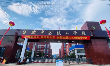 安徽省航运技工学校