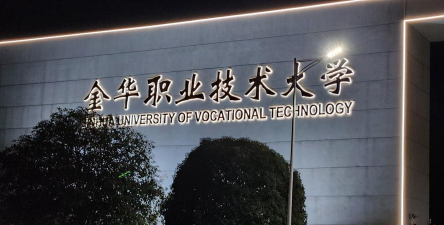 金华职业技术学院五年制大专