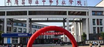 平原县职业中等专业学校
