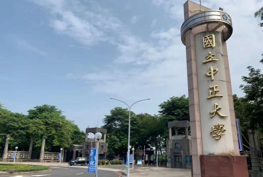 台湾中正大学