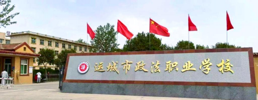 运城市政法职业学校