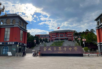 邛崃市泽民中学