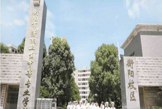 衡阳市卫生学校