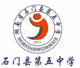 石门县第五中学