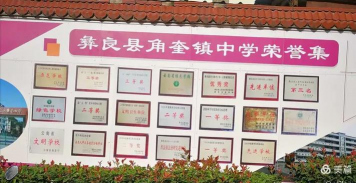 彝良县角奎镇中学