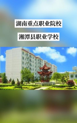 湘潭县第一职业中专学校