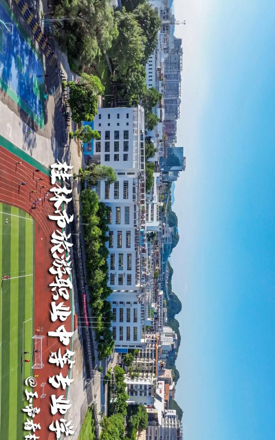 桂林市财贸管理干部中等专业学校