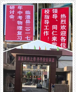 临澧县新安镇中学