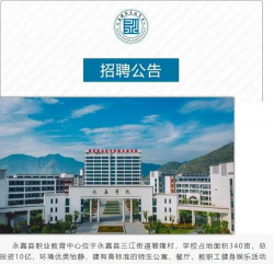 永嘉县第三职业学校