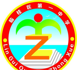 临桂县第一中学