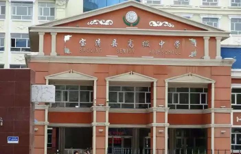 宝清县综合职业技术中心学校