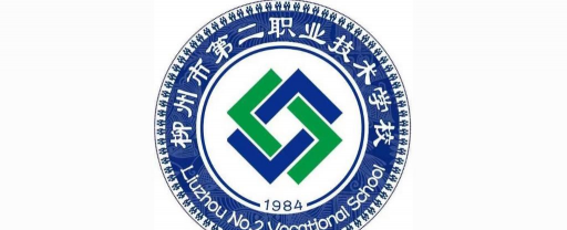 柳州市第二技工学校