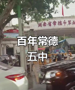 常德市第五中学