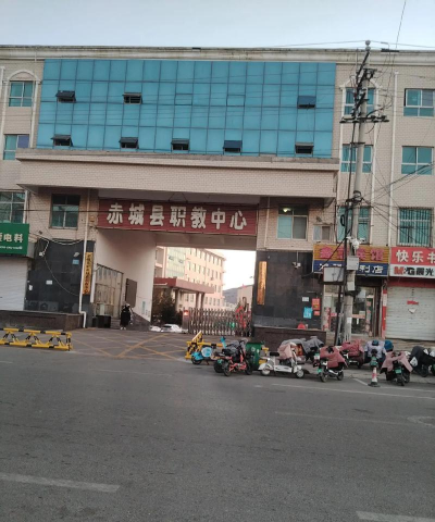 赤城县职教中心