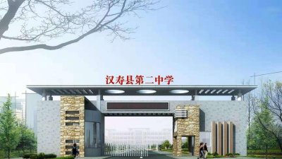 汉寿县第二中学
