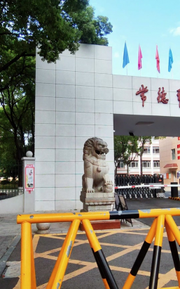 常德市鼎城区第一中学
