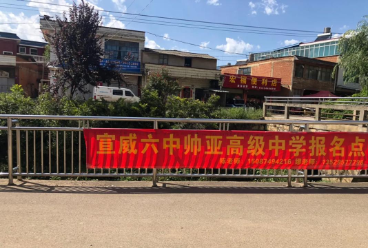 曲靖市麒麟区第六中学