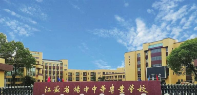 江苏扬中中等专业学校