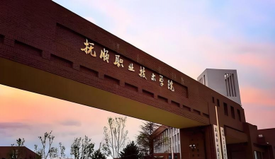抚顺市顺城中专