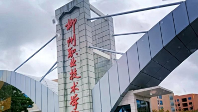 柳州职业技术学院