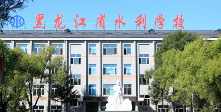 黑龙江省水利水电学校