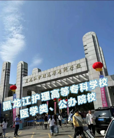 黑龙江省医院附属护士学校