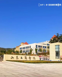 山东工商学院
