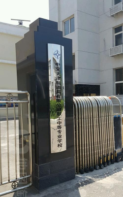 永吉卫生职工中等专业学校
