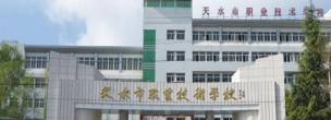 天水市北道区职业技术中学