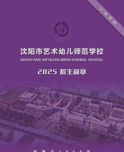 沈阳市艺术学校