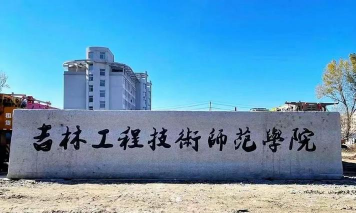 吉林公用事业工程学校