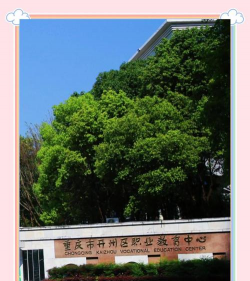 重庆市童家桥职业中学