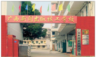 广西建筑材料技工学校