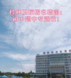 广西妇幼保健院附设卫生学校