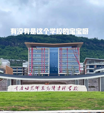 重庆幼师学校