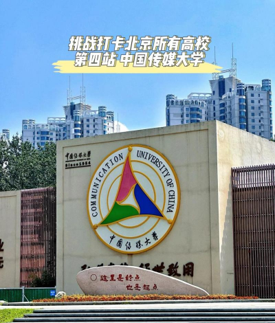 中国传媒大学