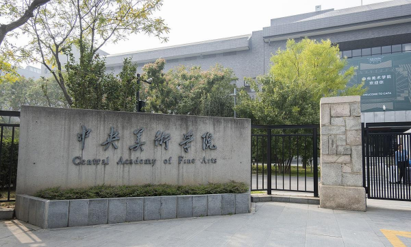 中央美术学院