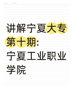 宁夏工业学校