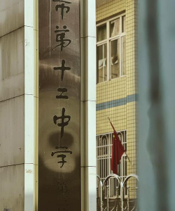 廊坊市第十二中学